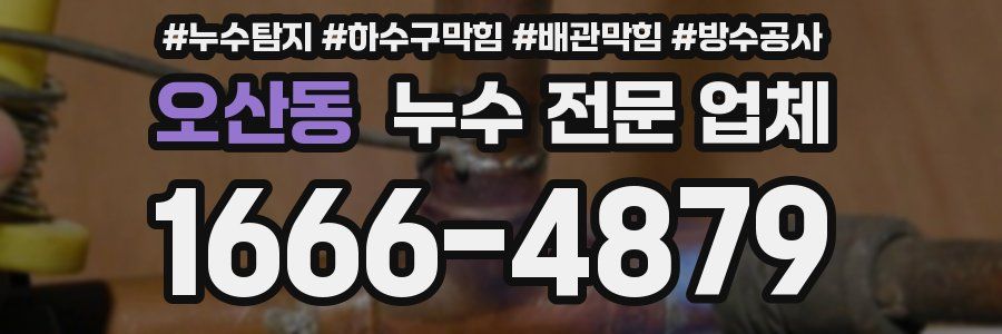 오산동 누수 전문 업체