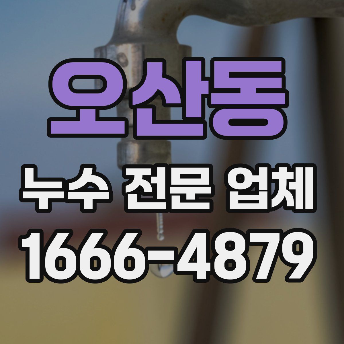 오산동 누수 전문 업체