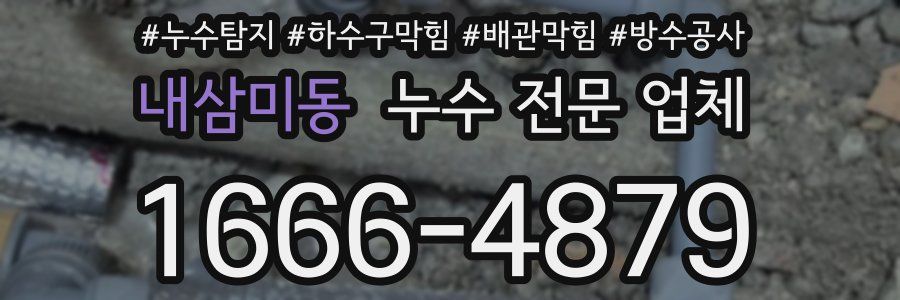 내삼미동 누수 전문 업체