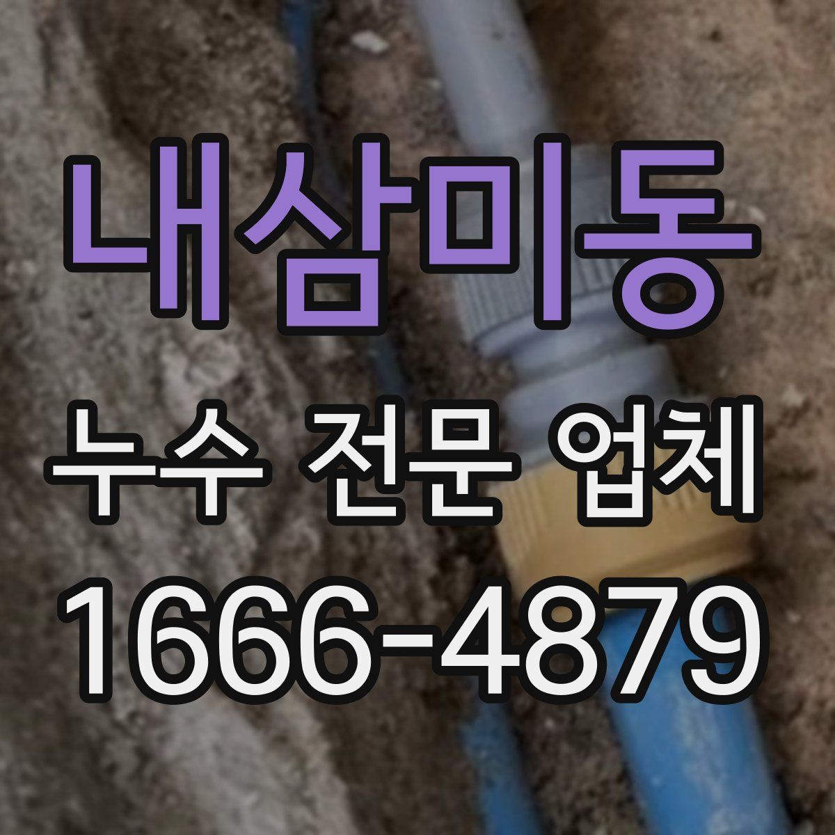 내삼미동 누수 전문 업체