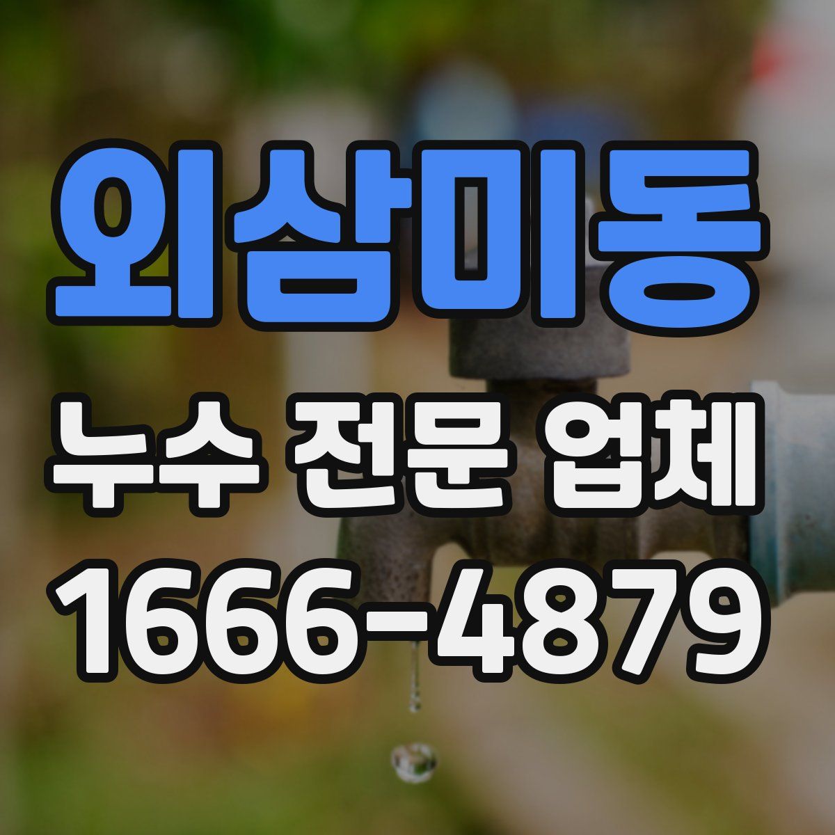 외삼미동 누수 전문 업체
