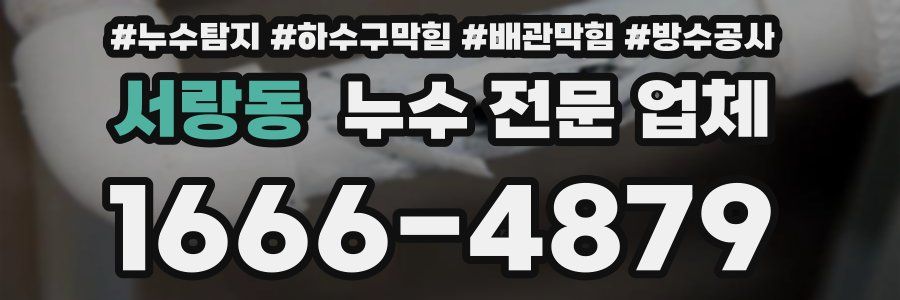 서랑동 누수 전문 업체
