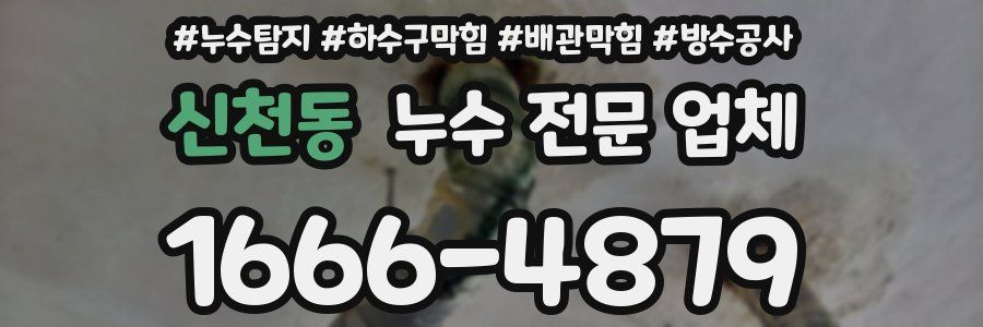 신천동 누수 전문 업체