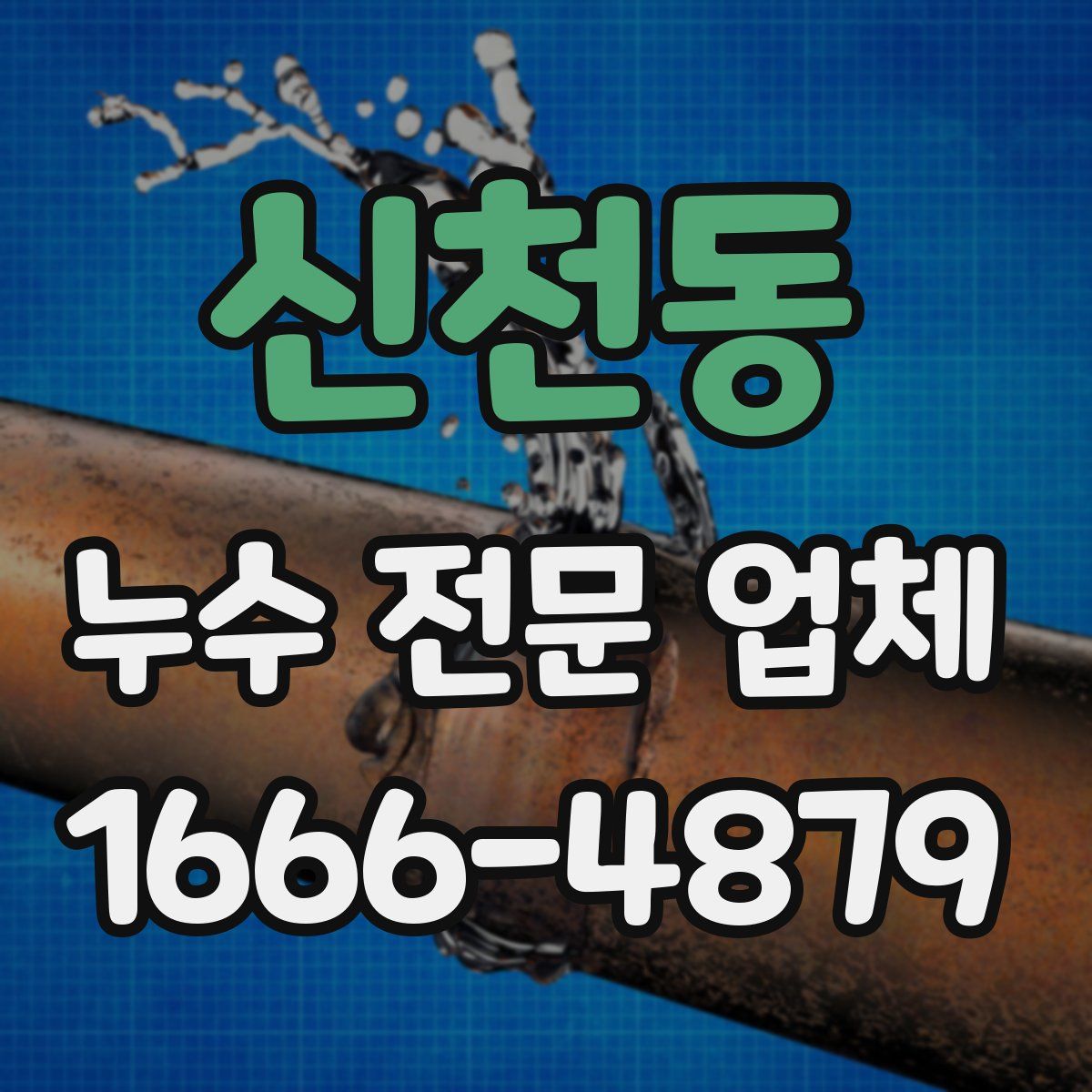 신천동 누수 전문 업체