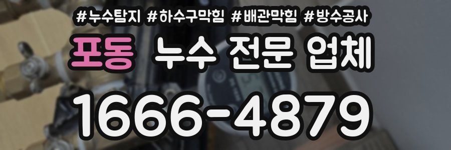 포동 누수 전문 업체