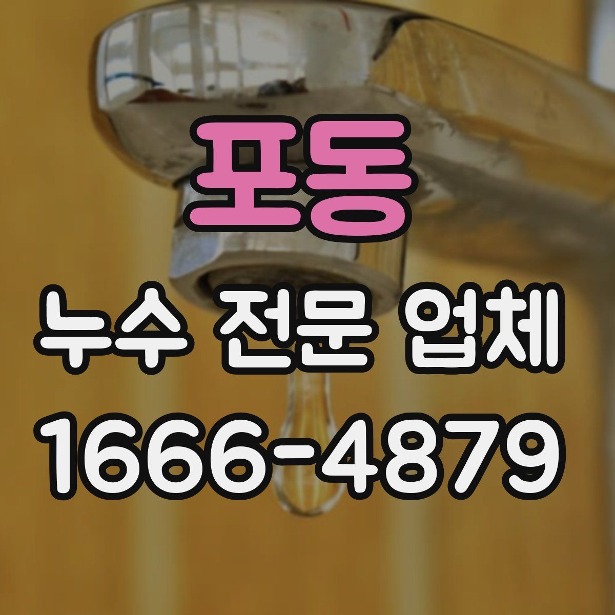 포동 누수 전문 업체