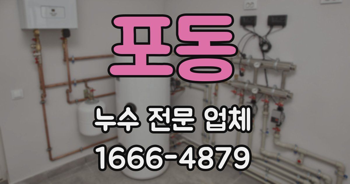 포동 누수 전문 업체
