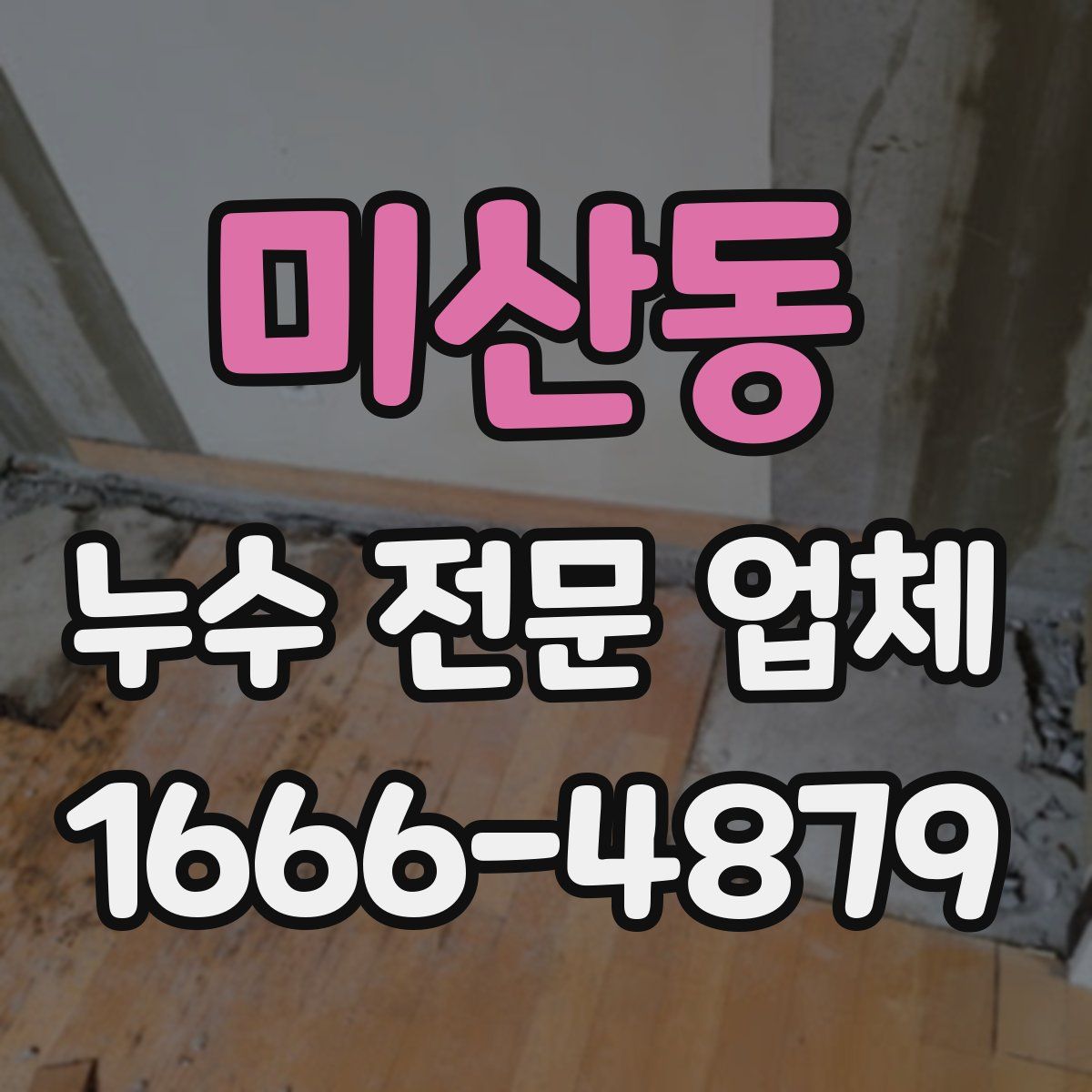 미산동 누수 전문 업체