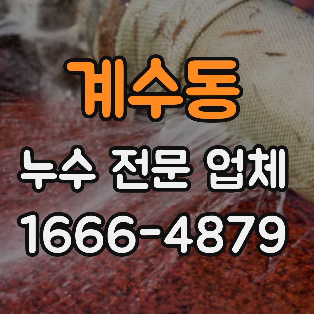 계수동 누수 전문 업체