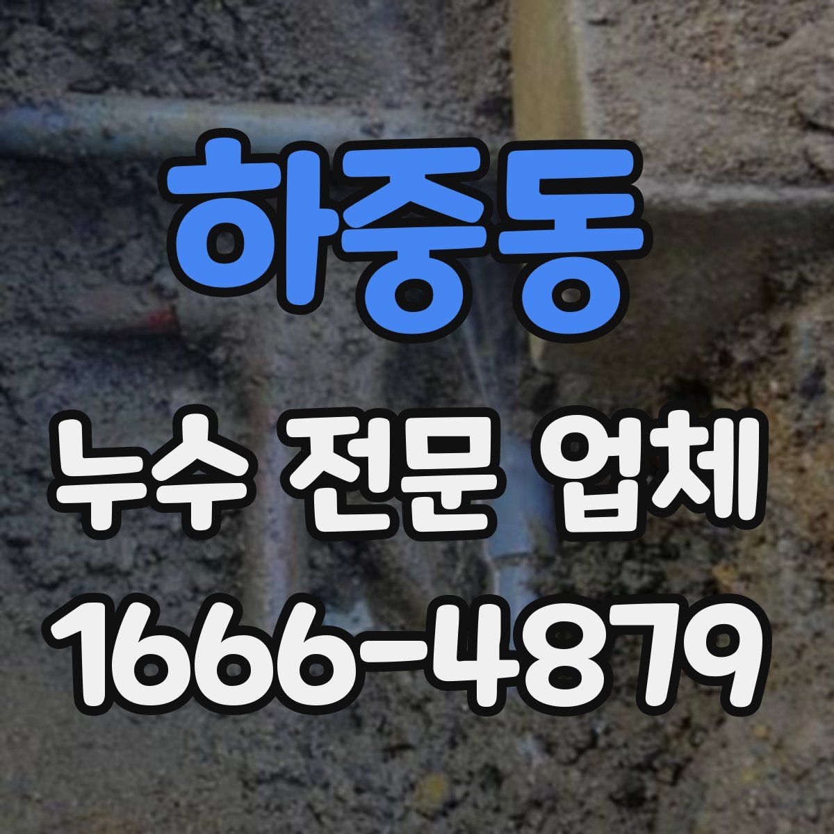 하중동 누수 전문 업체
