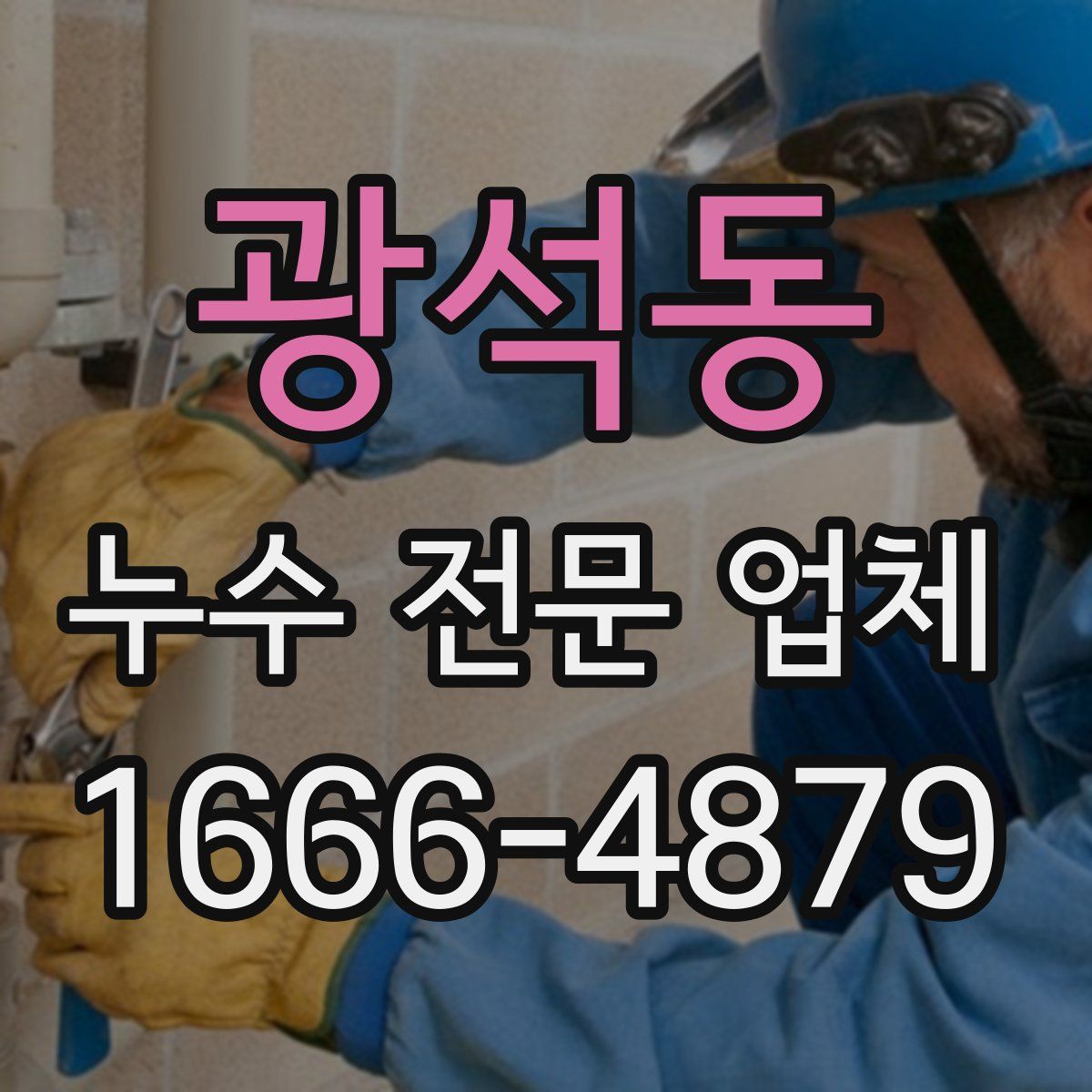 광석동 누수 전문 업체
