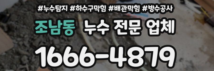조남동 누수 전문 업체