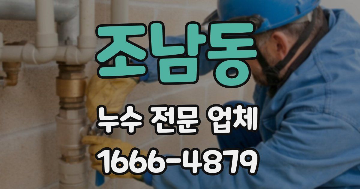 조남동 누수 전문 업체