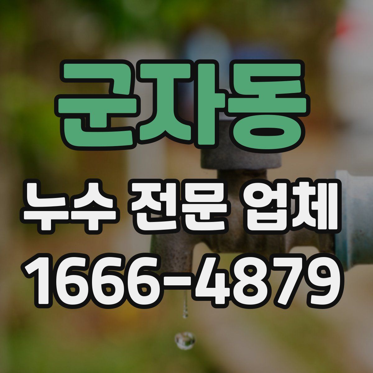 군자동 누수 전문 업체