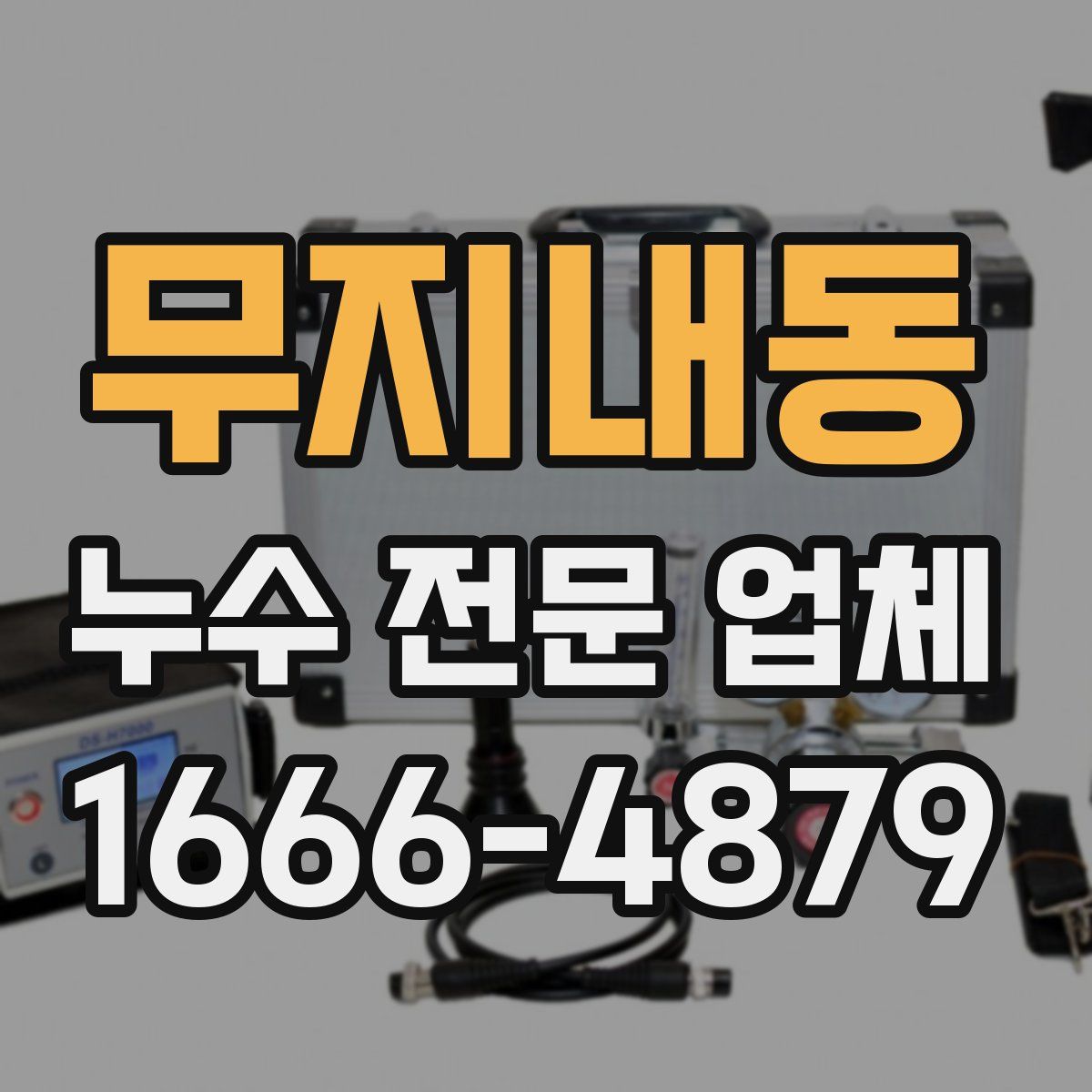 무지내동 누수 전문 업체