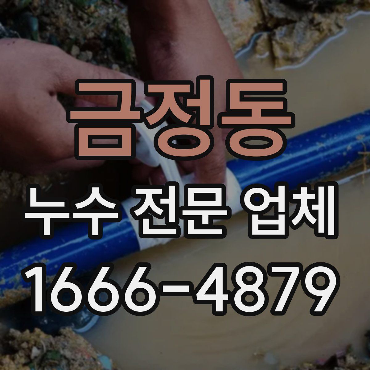 금정동 누수 전문 업체