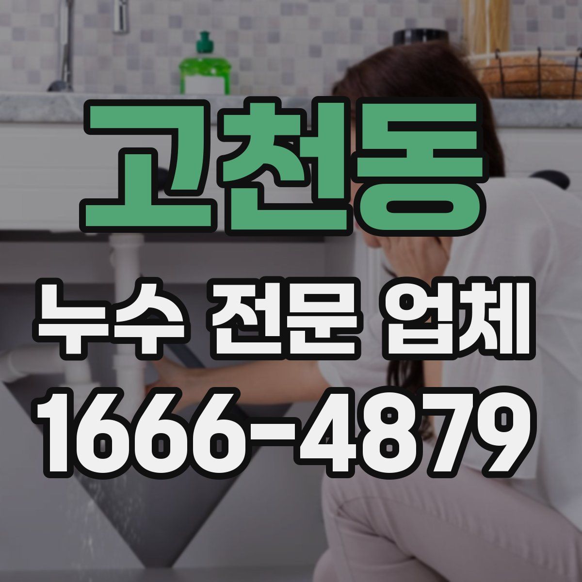 고천동 누수 전문 업체