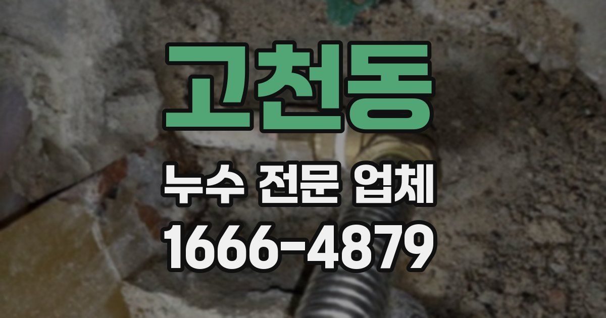 고천동 누수 전문 업체