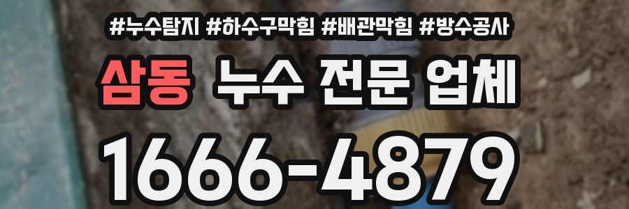 삼동 누수 전문 업체