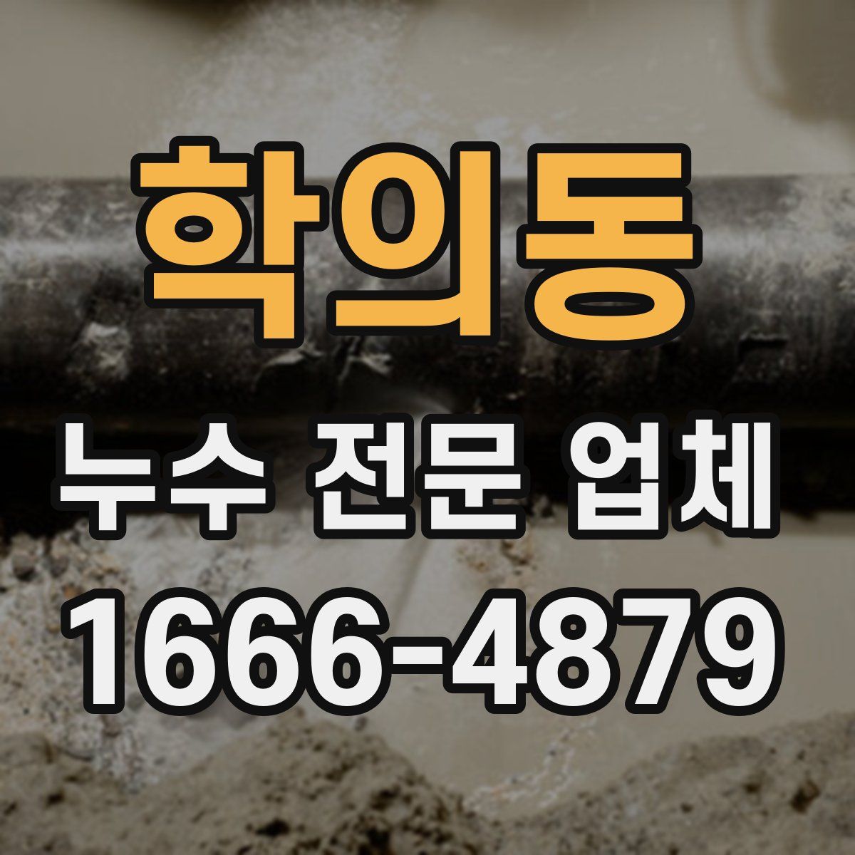 학의동 누수 전문 업체