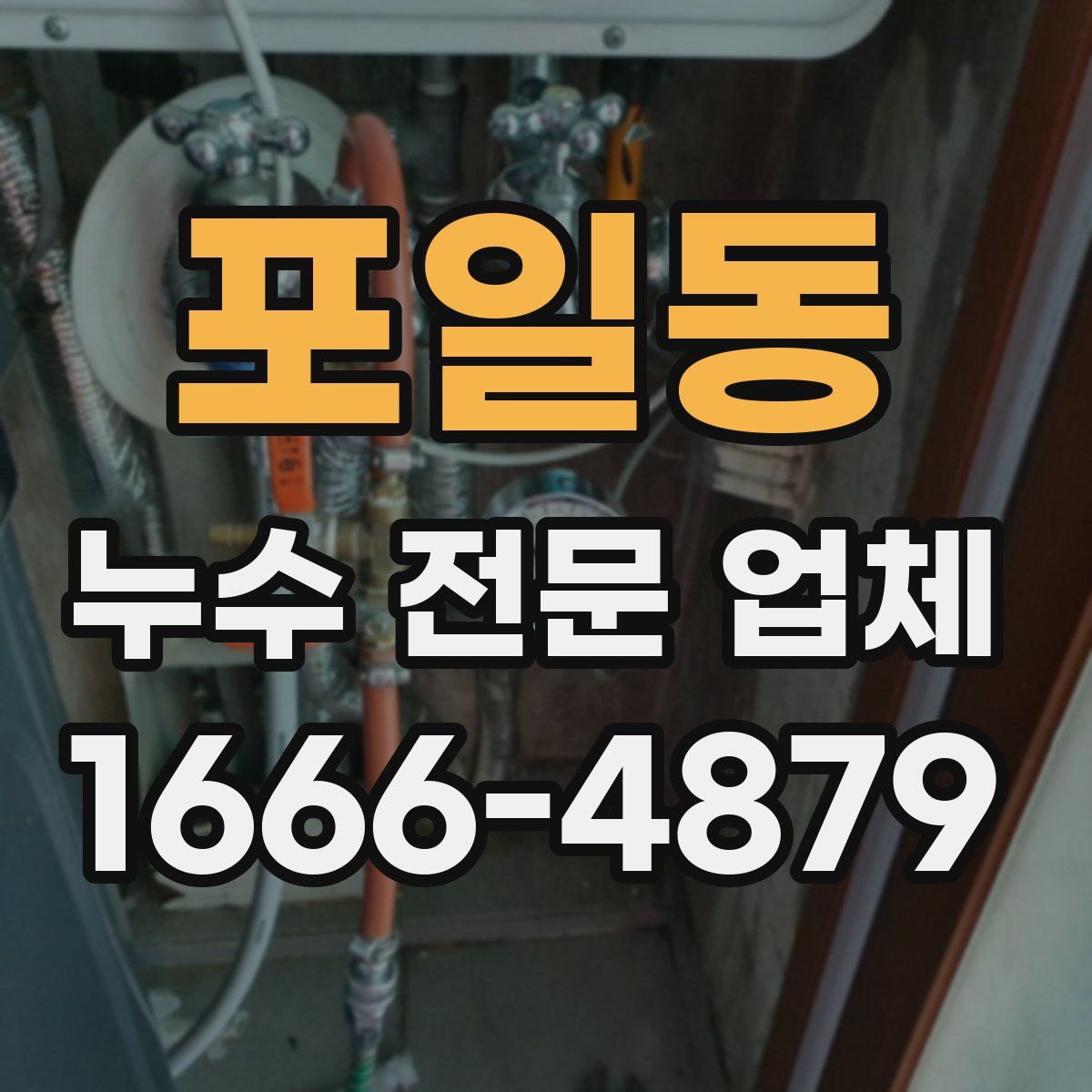 포일동 누수 전문 업체