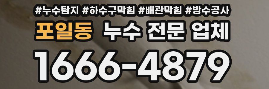 포일동 누수 전문 업체