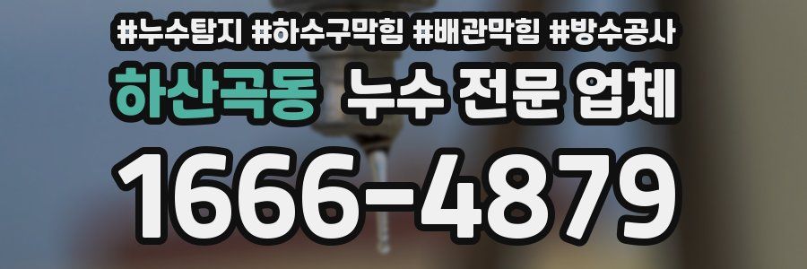 하산곡동 누수 전문 업체