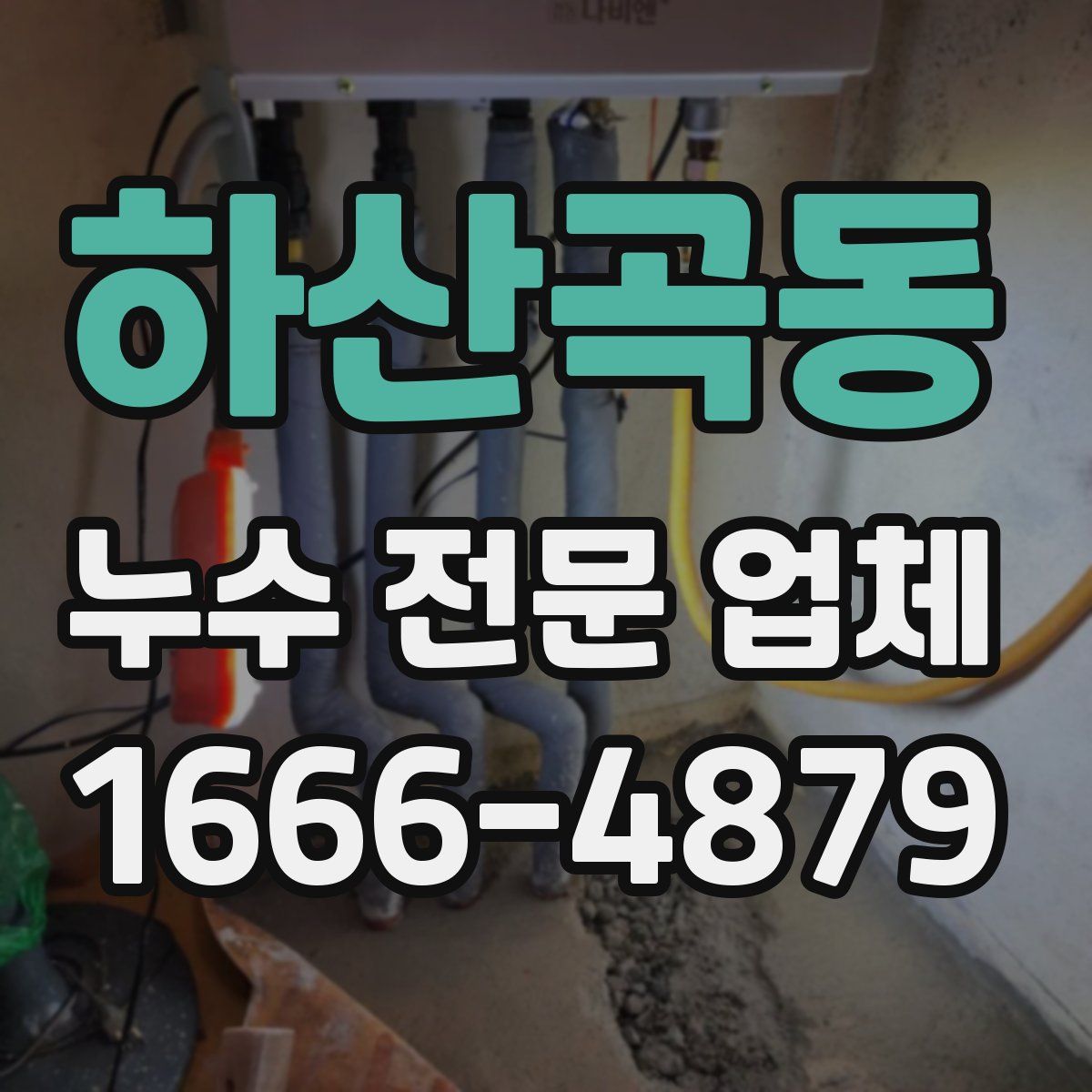 하산곡동 누수 전문 업체
