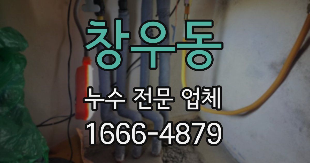 창우동 누수 전문 업체