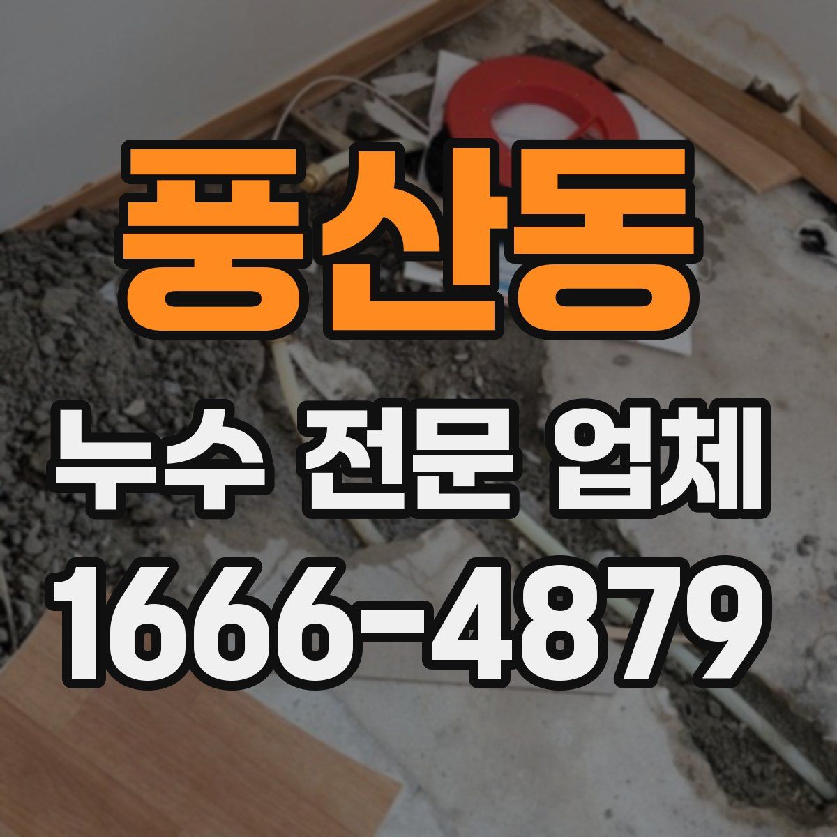 풍산동 누수 전문 업체