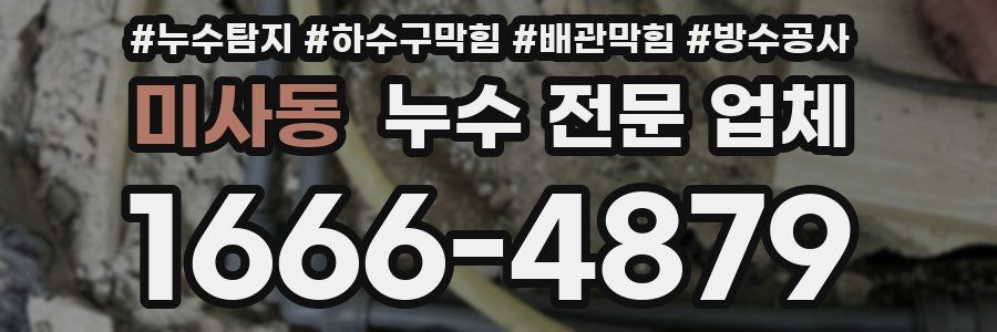 미사동 누수 전문 업체