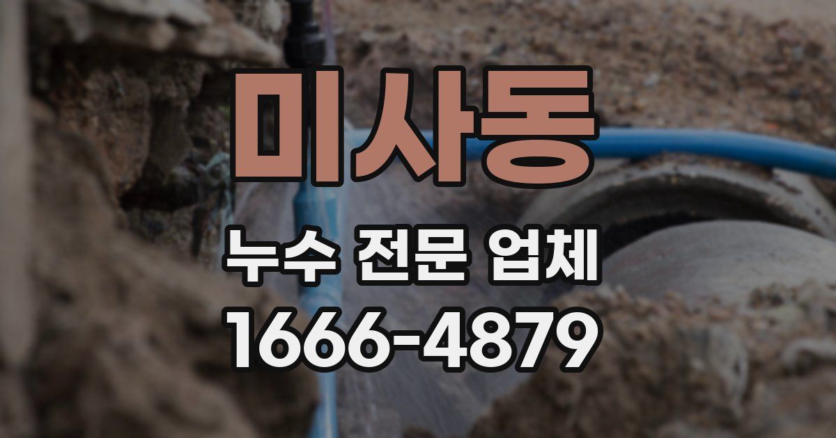 미사동 누수 전문 업체