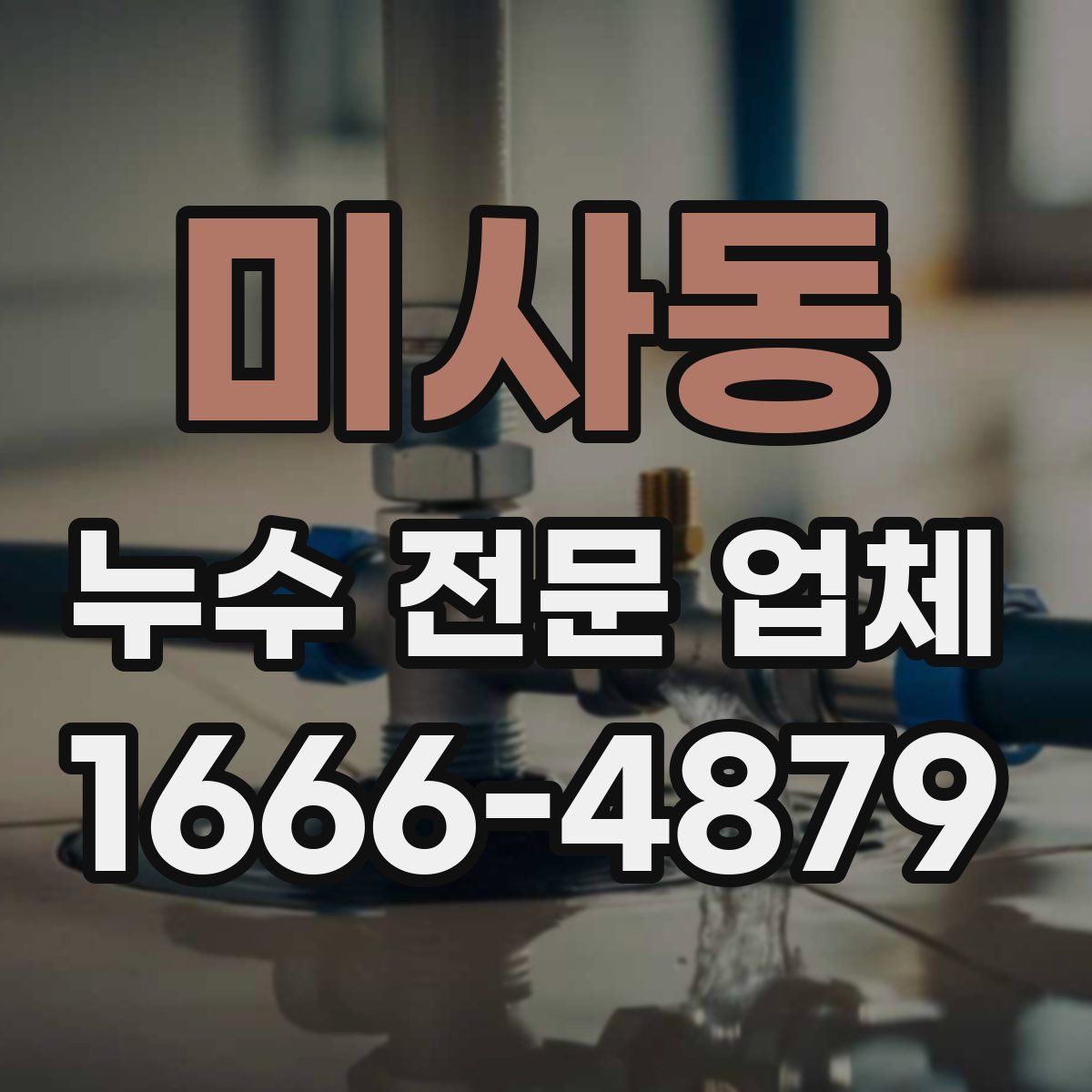 미사동 누수 전문 업체