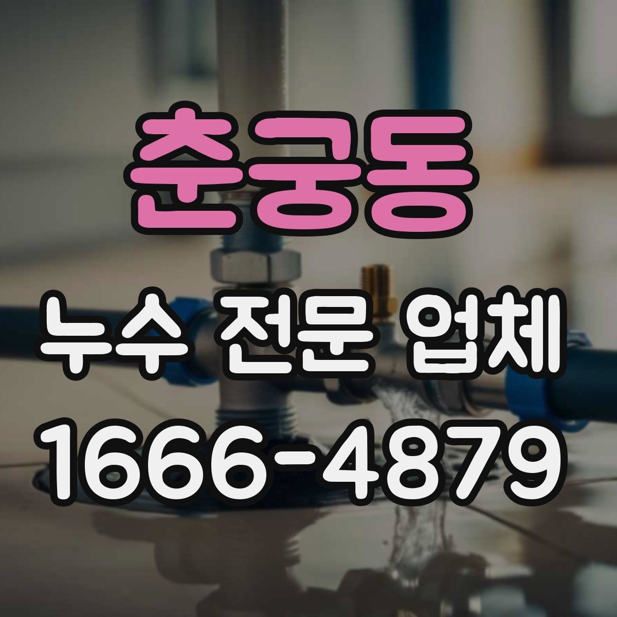 춘궁동 누수 전문 업체