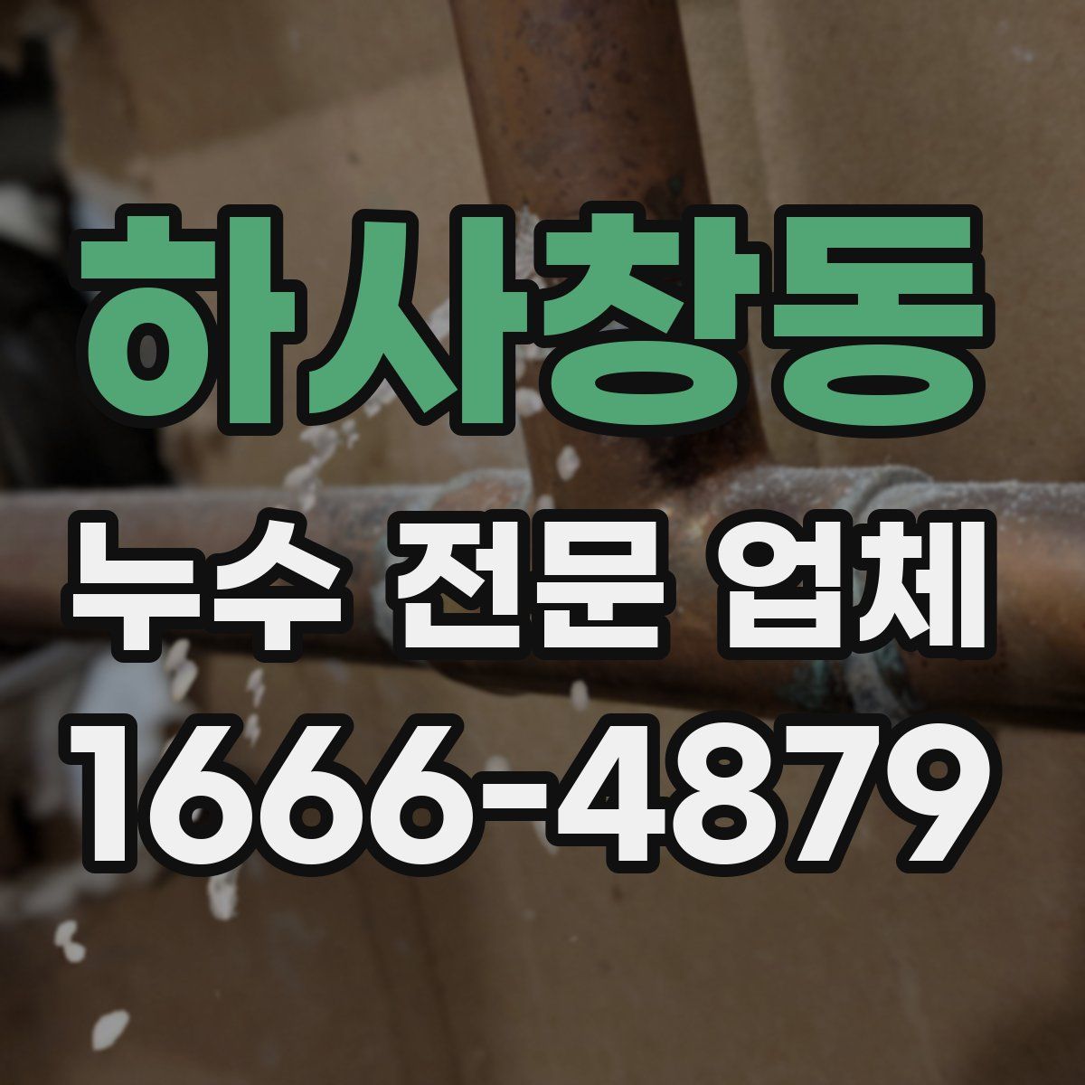 하사창동 누수 전문 업체