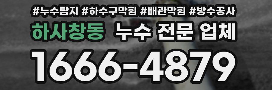 하사창동 누수 전문 업체