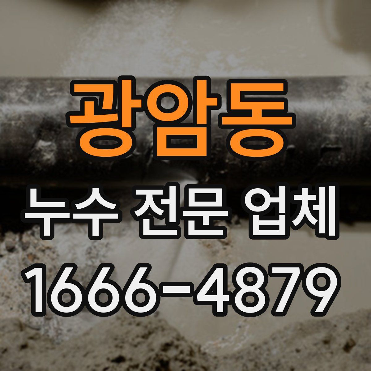 광암동 누수 전문 업체