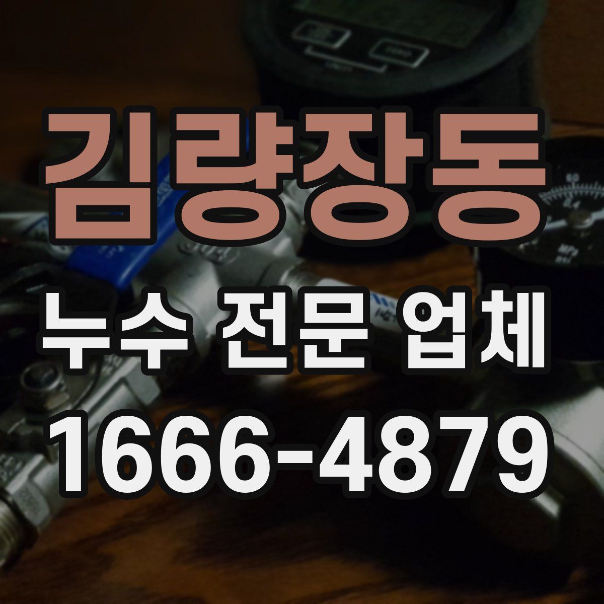 김량장동 누수 전문 업체