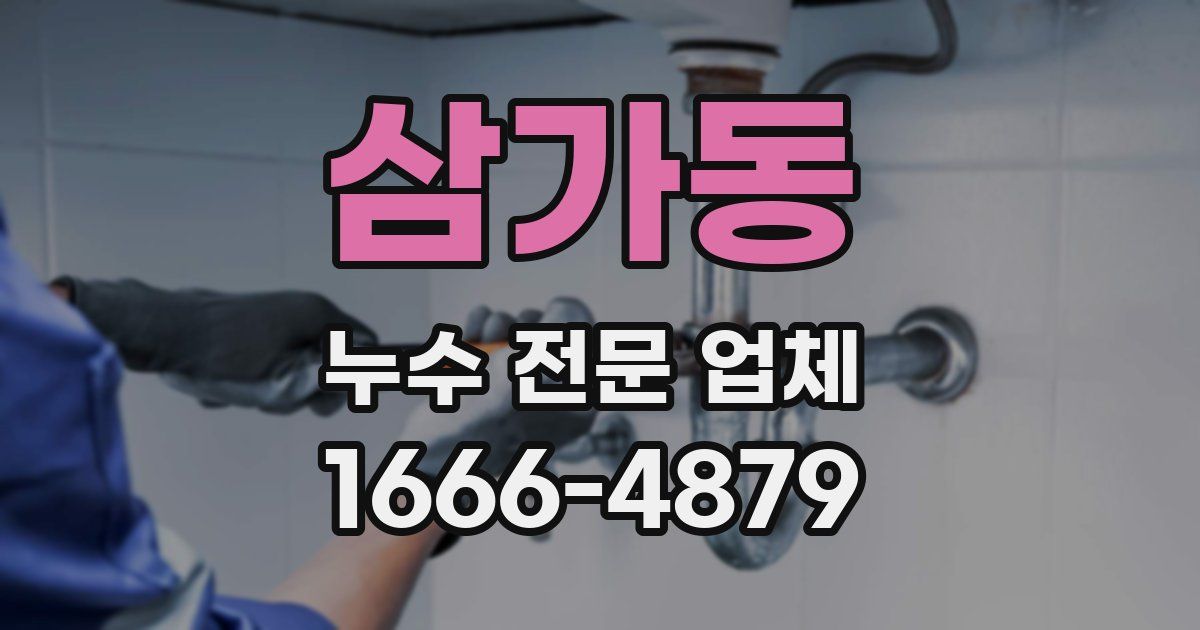 삼가동 누수 전문 업체