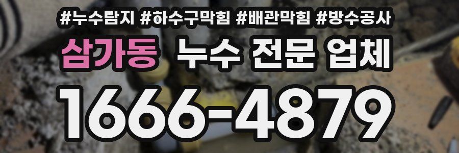 삼가동 누수 전문 업체