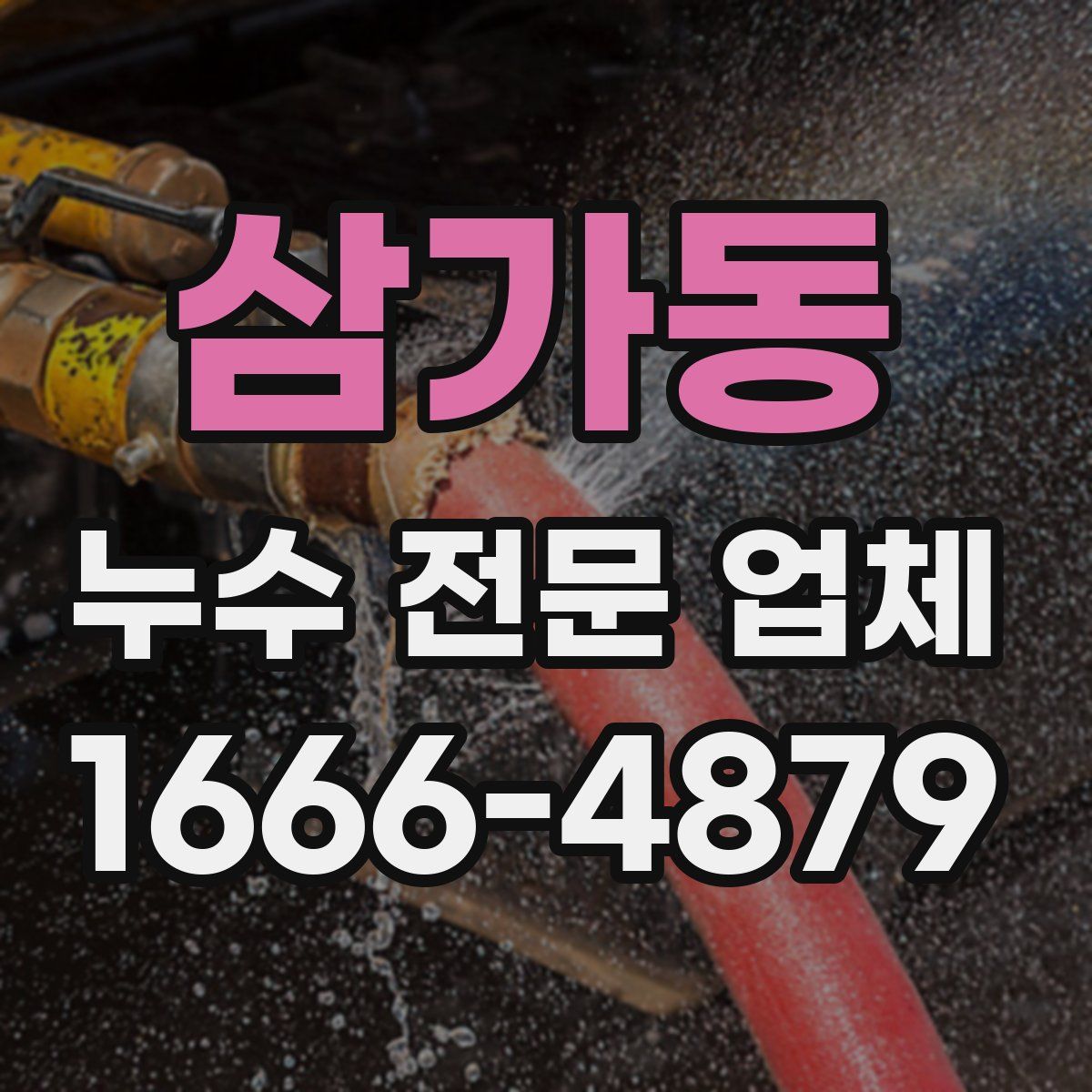 삼가동 누수 전문 업체