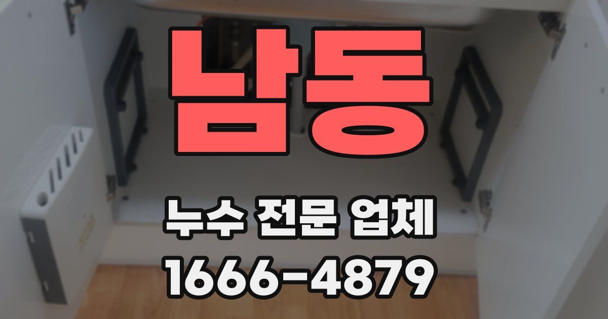 남동 누수 전문 업체