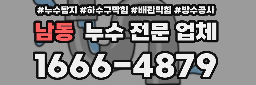남동 누수 전문 업체