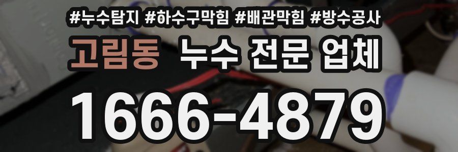 고림동 누수 전문 업체