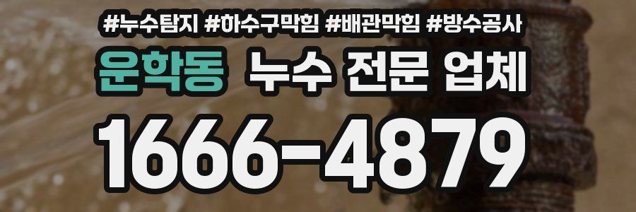 운학동 누수 전문 업체
