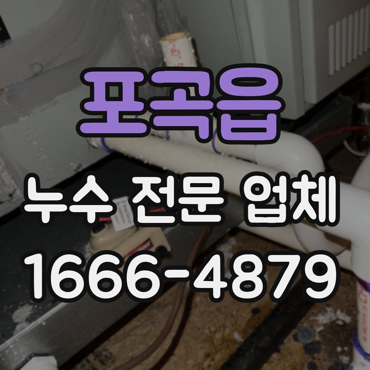 포곡읍 누수 전문 업체