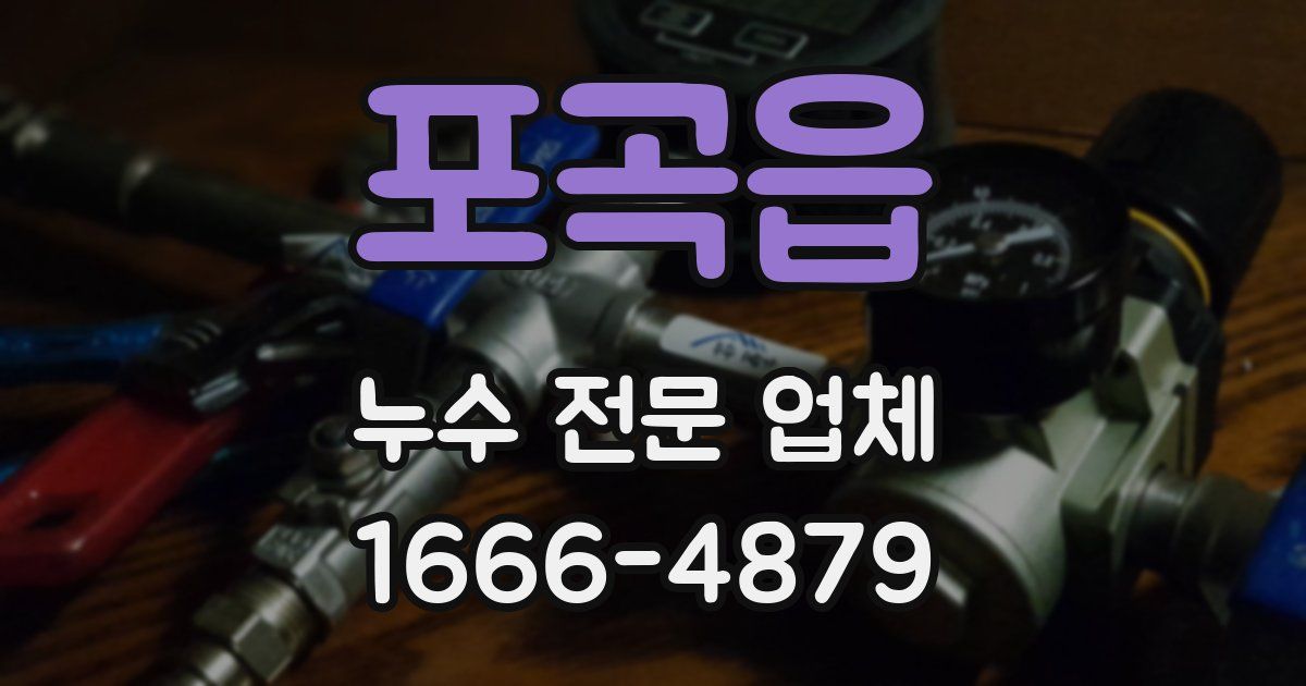 포곡읍 누수 전문 업체