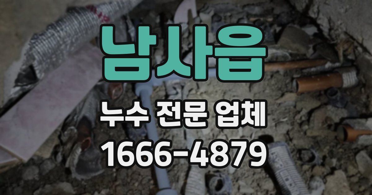 남사읍 누수 전문 업체