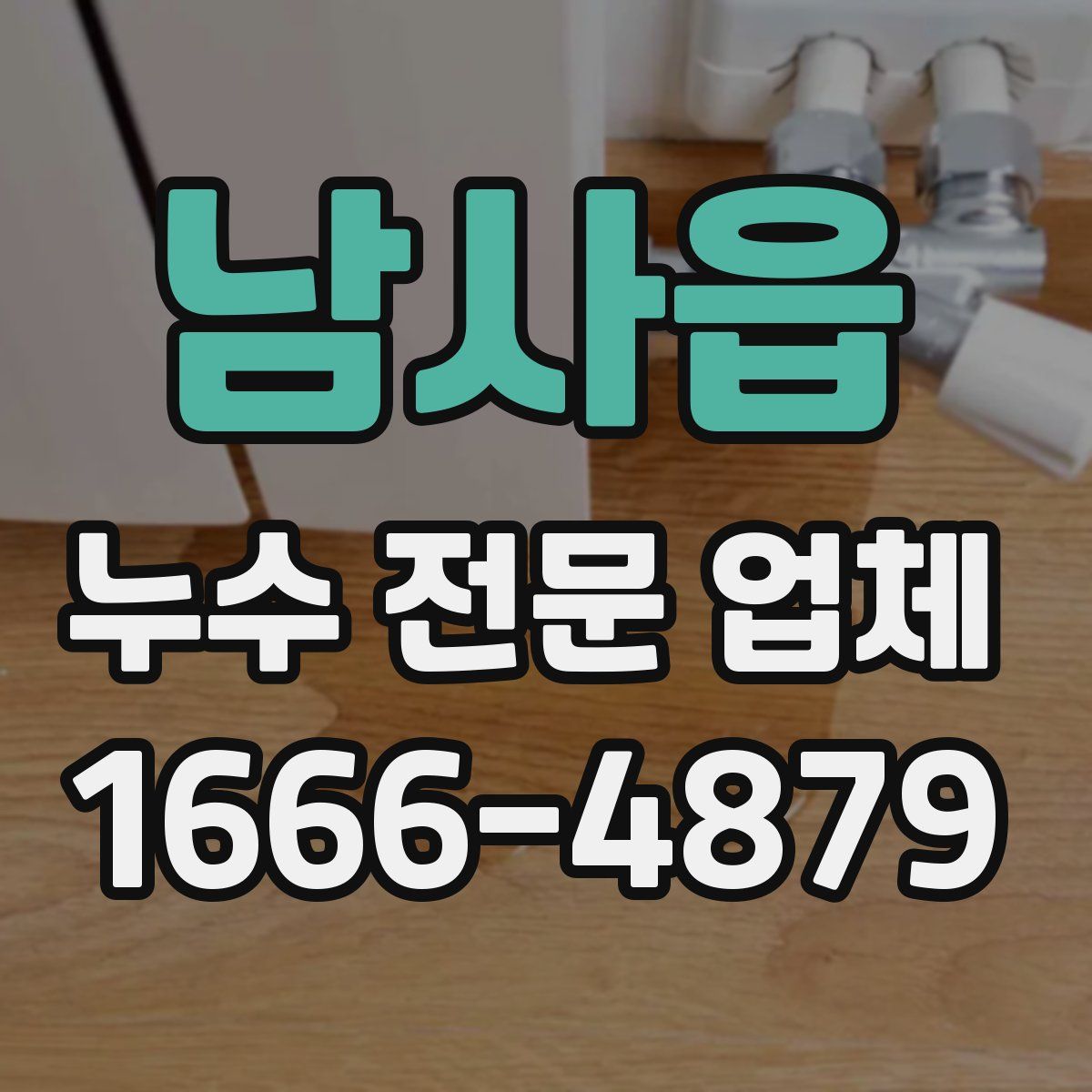 남사읍 누수 전문 업체
