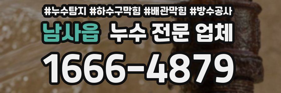 남사읍 누수 전문 업체